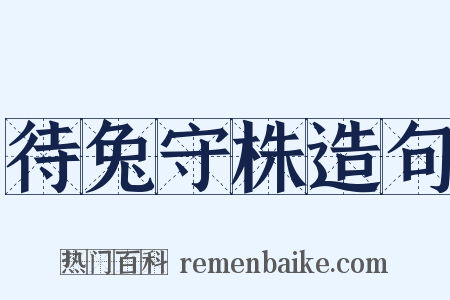 待兔守株造句是什么意思的图片